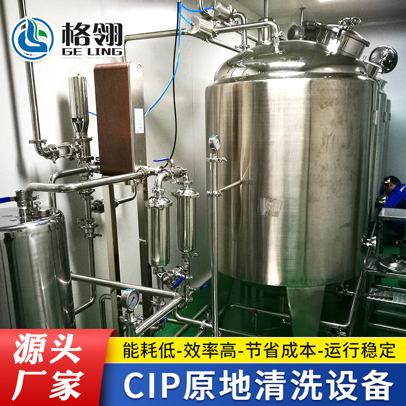 格翎上海定 制食品饮料厂用自动化CIP原地清洗设备系统就地清洗机
