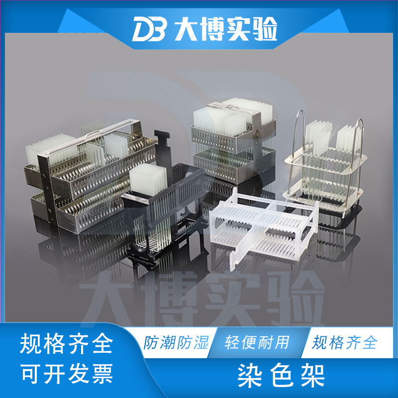不锈钢染色架26片30片60片实验载玻片架304加厚材质试剂显微镜