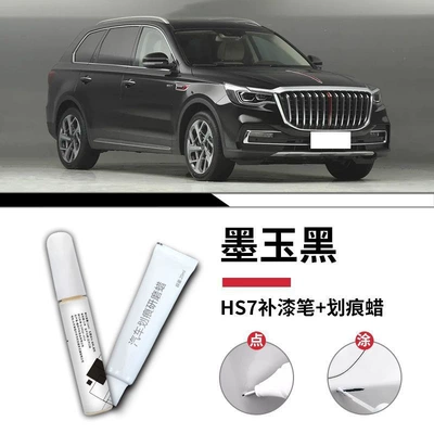 Complete Set of Modified Parts, Original – Car wax - hongqi-hs7-jade-black-touch-up-paint-pen-scratch-wax-matte-paper