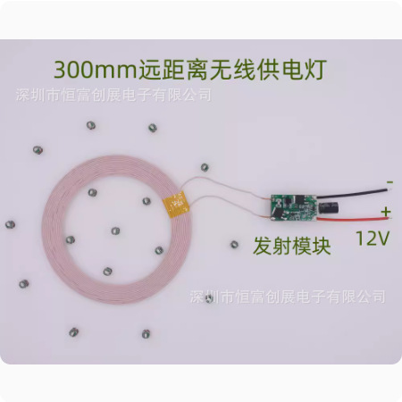 300mm小灯远距离无线供电无线充模块无线供电灯HF-12028