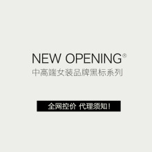 【NEW OPENING】 中高端女装品牌黑标系列 全网控价 代理须知 ！