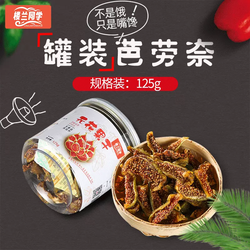 125g罐装芭劳奈无花果干 无添加剂本味即食水果干果脯蜜饯