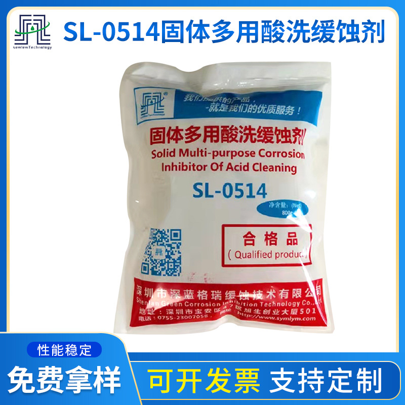 批发固体多用酸洗缓蚀剂SL-0514工业设备清洗缓蚀剂 酸洗缓蚀剂