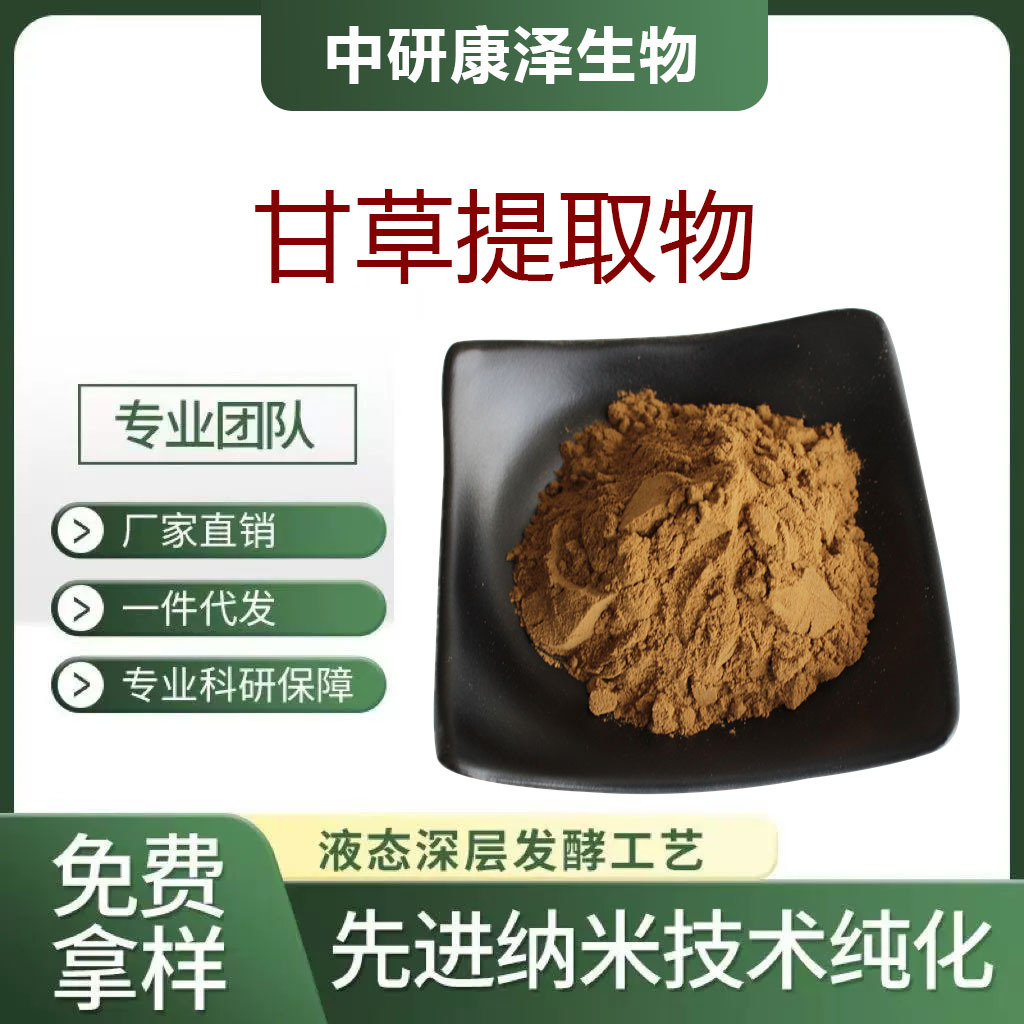 甘草提取物10:1水溶甘草粉/食品级原料甘草黄酮/植物提取厂家现货