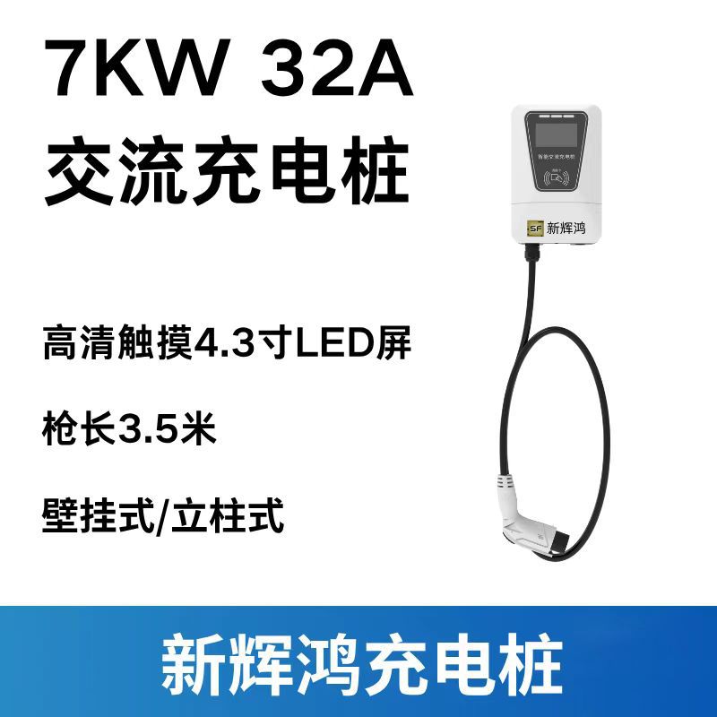 新辉鸿交流充电桩7KW单枪32A，4.3寸触摸屏，壁挂式/立柱式