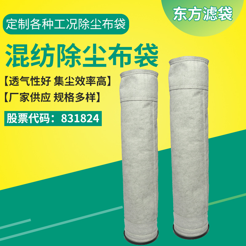 电厂用混纺除尘布袋覆膜过滤袋锅炉常温高温针刺毡氟美斯布袋