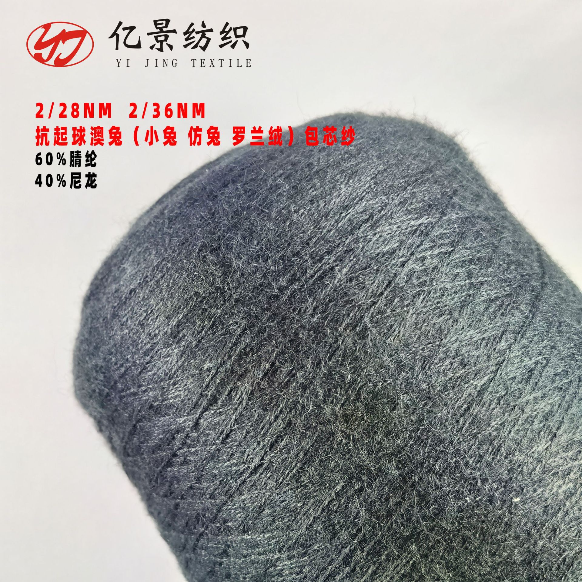 现货罗兰绒 28NM抗起球包芯纱 小兔包芯纱 罗兰绒 秋冬纱线