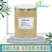 现货直供 高粱红色素 食品级高粱红 质量保证 量大从优