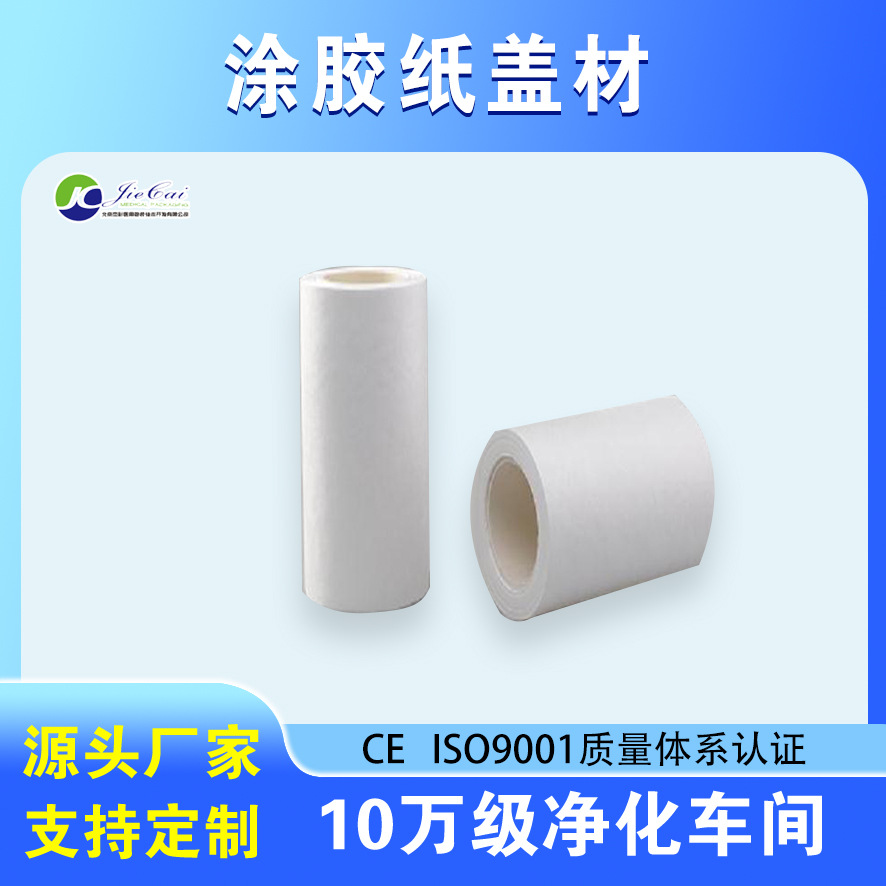 特卫强盖材包装盒包材涂胶纸盖材透析纸盖材PVC热合纸包材医用