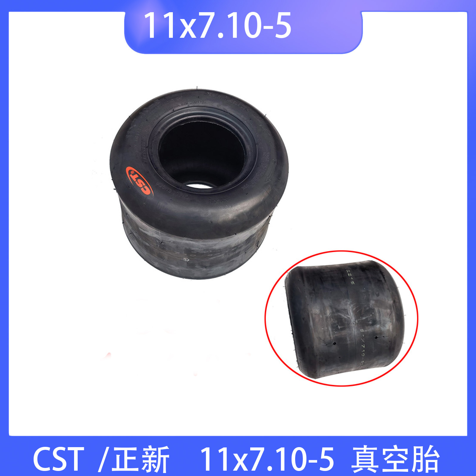 CST卡丁车轮胎5寸轮胎 后11X7.10-5滑胎漂移车光头真空胎