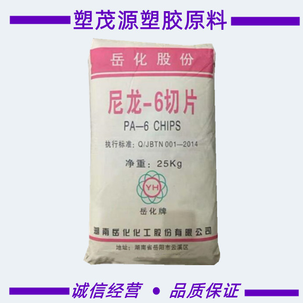 PA6/湖南岳化/YH800 YH400/中粘度/纤维级/单丝/一般注射成型