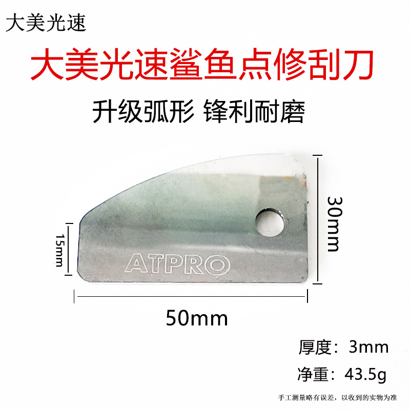 大美鲨鱼刀点修刮板 汽车清漆流挂 喷漆尘点 脏点 打磨 抛光刮片