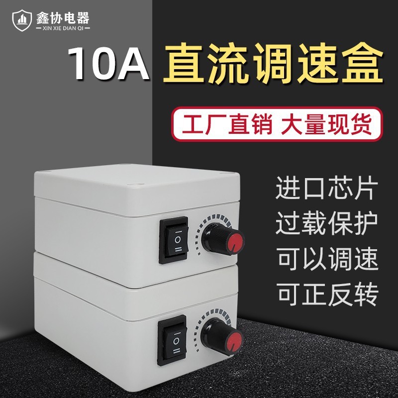 120W直流10A调速器12V变速器24V电机开关可正反转电动机控制器