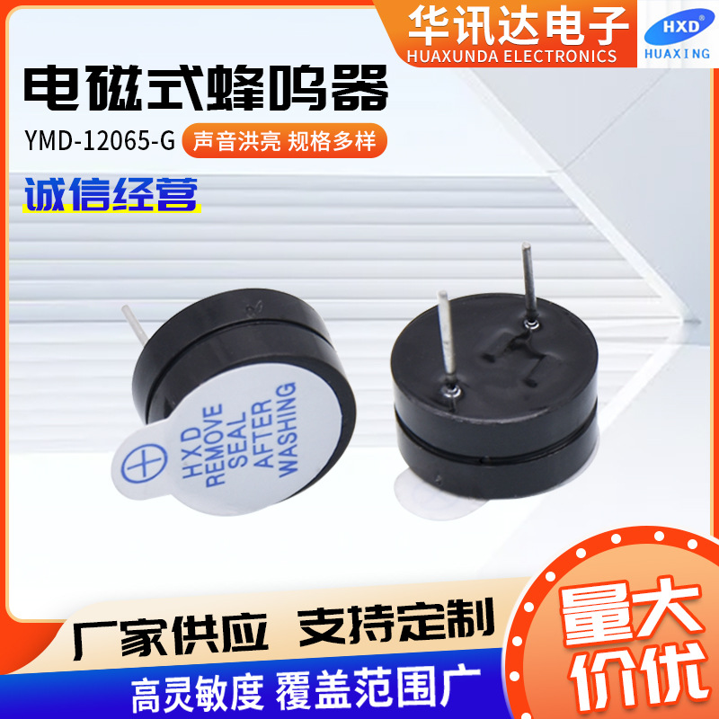 耐高温有源蜂鸣器 分体自流蜂鸣器YMD-12065-G高分贝报警器