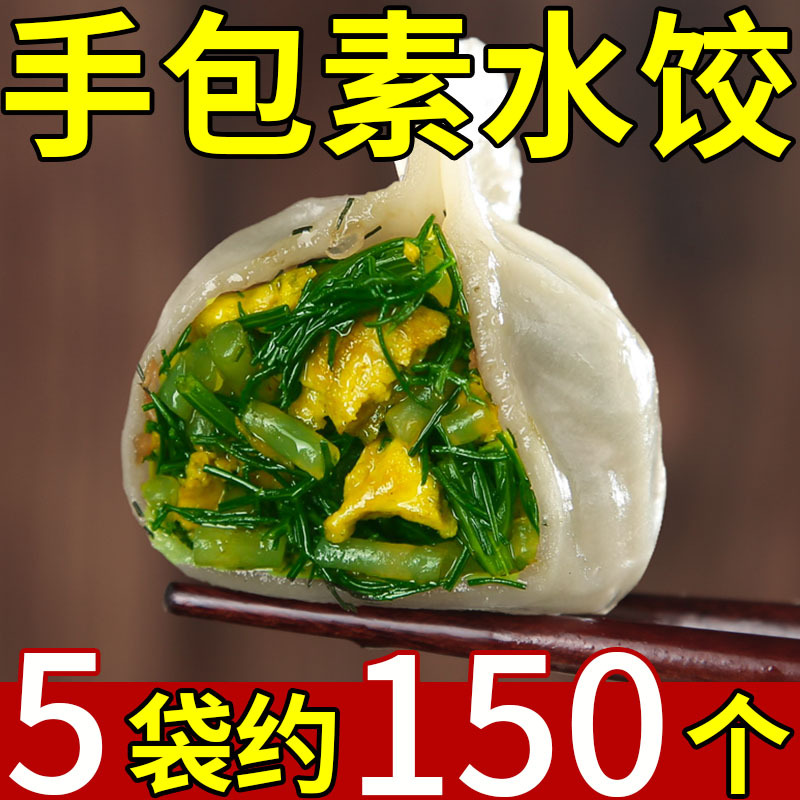 手工大馅水饺纯素馅饺子新鲜韭菜荠菜茴香粉条鸡蛋大馅商用蒸煎饺