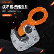 TOYOINTL日式LC吊钳起重工具钢板吊钳工字钢夹钳起重钳平吊包邮