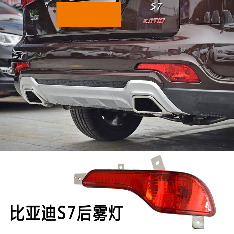 Applicable to BYD S7 rear tail lamp assembly BYDS7 rear bumper lamp rear fog lamp left and right brake turn signal rear lamp cover