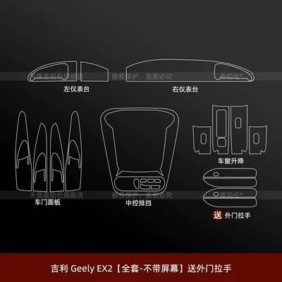 interior protective film, center console – Car interior film - left-hand-drive-geely-ex2-full-set-without-screen-comes-with-exterior-door-handles