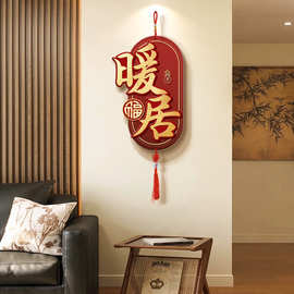 暖居挂件客厅电视背景墙挂饰喜庆乔迁新居布置免打孔装饰品中国结