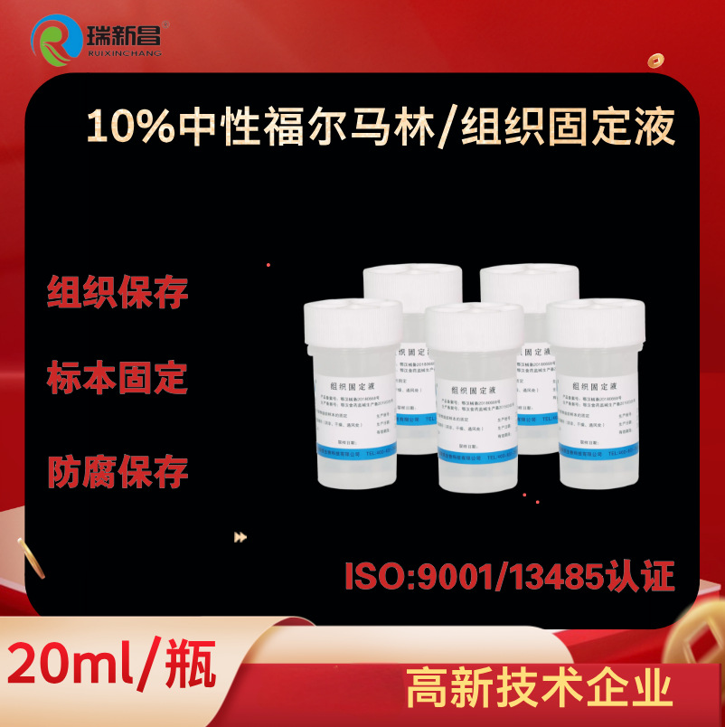 组织固定液10%中性福尔马林固定液组织标本防腐保存液