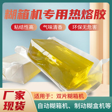 源头厂家糊箱机专用热熔胶粘结性高不拉丝不开胶糊箱糊盒热熔胶块