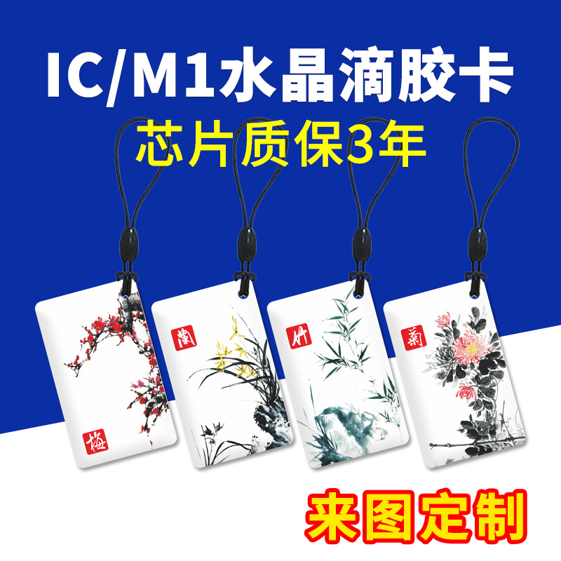 ic水晶滴胶卡m1小区门禁卡印刷图案制定指纹锁智能感应卡物业发卡