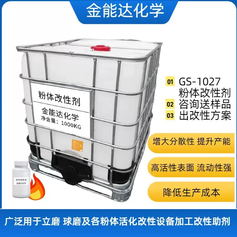 金能达化学GS1027表面改性活化粉体改性剂表面活性剂助乳化剂