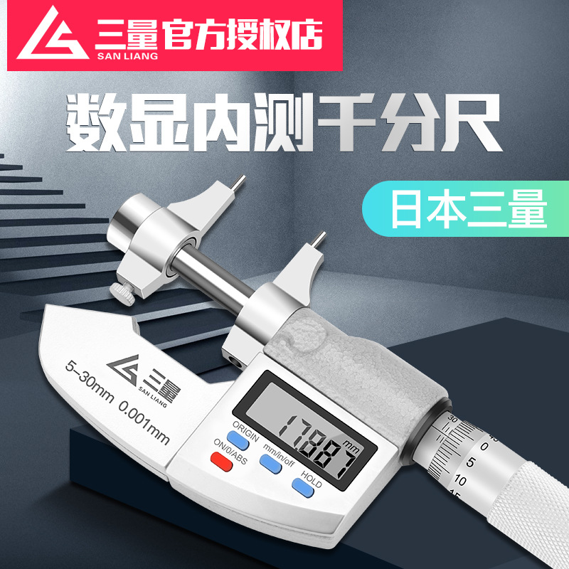 日本数显内测千分尺5-30mm精度0.001内孔径测量尺电子数显尺