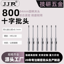 现货800圆柄十字批头电子组装60L加硬十字强磁批头电动螺丝刀批头
