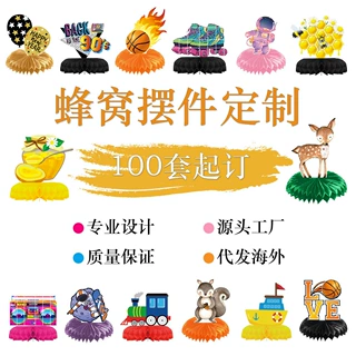厂家定制生日派对装饰蜂窝摆件 万圣复活节主题派对蜂窝摆台定制
