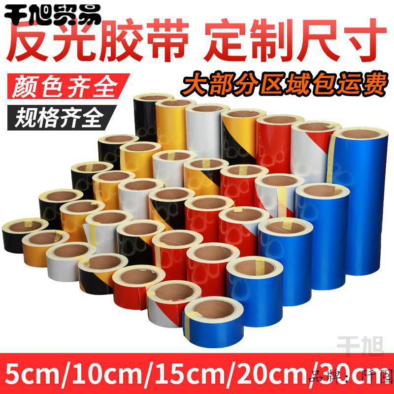 5CM反光警示胶带反光胶带反光膜墙面标识带反光贴反光条