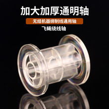 空线轴飞蝇线轴绑制线塑料轴无结子线绑制线裸轴机器用大容量绕线