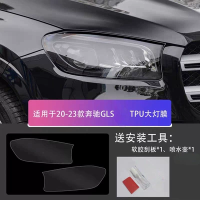 Suitable for 14-23 Mercedes-Benz GLS-Class and S-Class TPU headlight film, transparent blackened car light protection film (Auto Color Change Film) - 20-23-mercedes-benz-gls-light-film-transparent-model-custom-cut-for-specific-vehicles