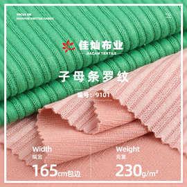 230g子母条罗纹 涤纶弹力单面坑条螺纹布 上衣连衣裙套装针织面料