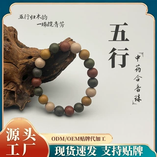 合香珠五行中药手串批发高天然轻奢手链饰品串珠手工diy配件散珠
