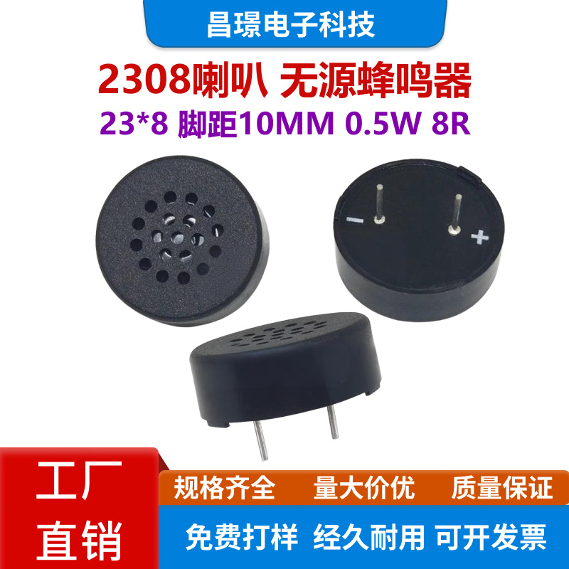 2308喇叭23*8MM 8欧0.5瓦 8R0.5W 脚距10mm 无源蜂鸣器 插针PCB板