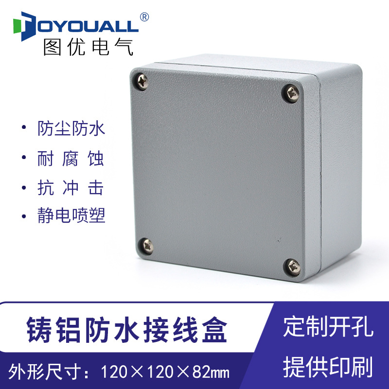 图优铸铝接线盒室外方形防水铝盒金属密封定制加工120*120*82