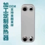 板式b3-012油冷机模温机交换器