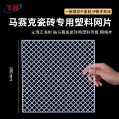 モザイクタイル専用プラスチックメッシュメーカー卸売タイル貼り付け補助適用メッシュシートスポット卸売