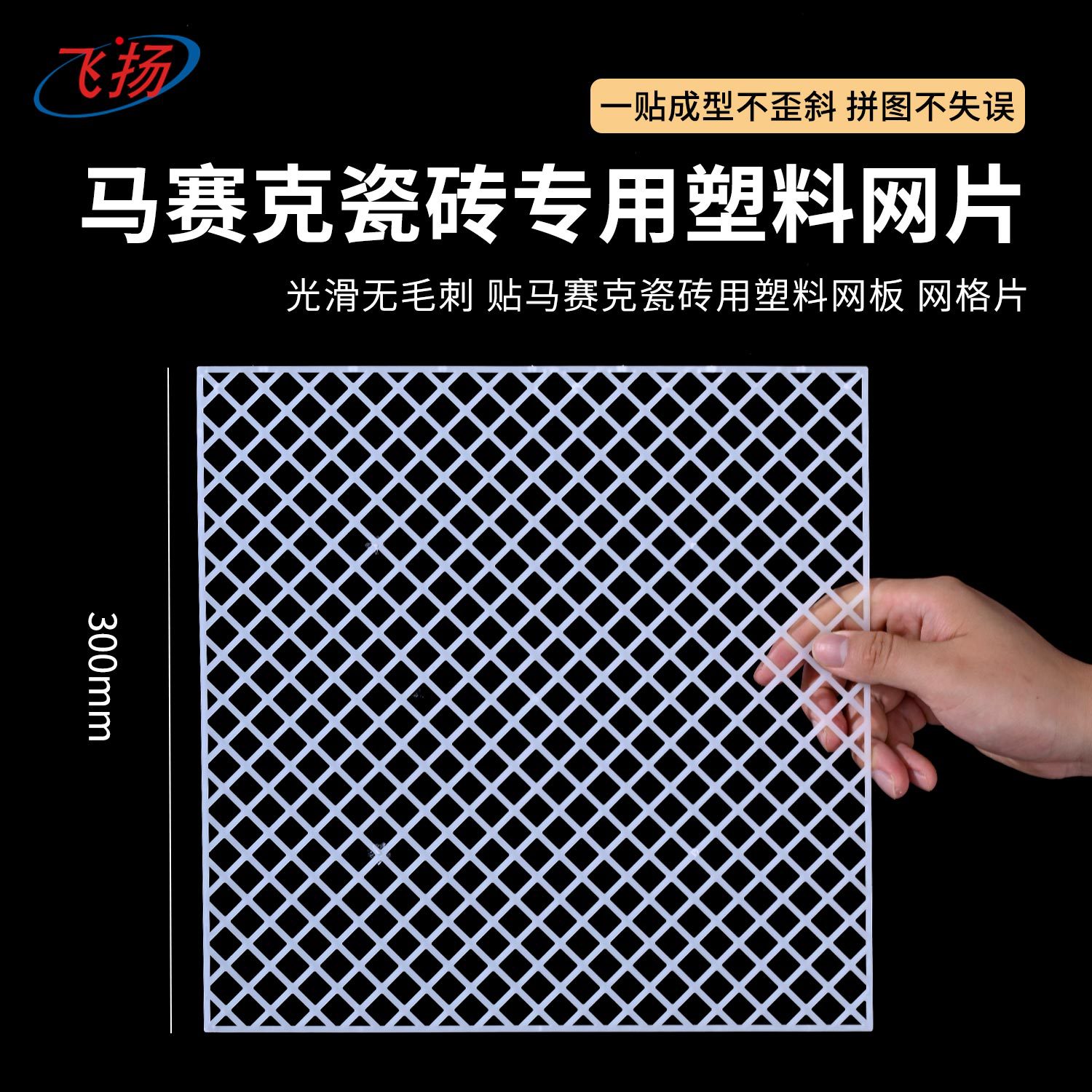 马赛克瓷砖专用塑料网片厂家批发贴瓷砖辅助申请网格片现货批发