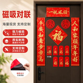 2027羊年免胶磁吸对联新年春联定制福字春节过年入户门装饰门贴