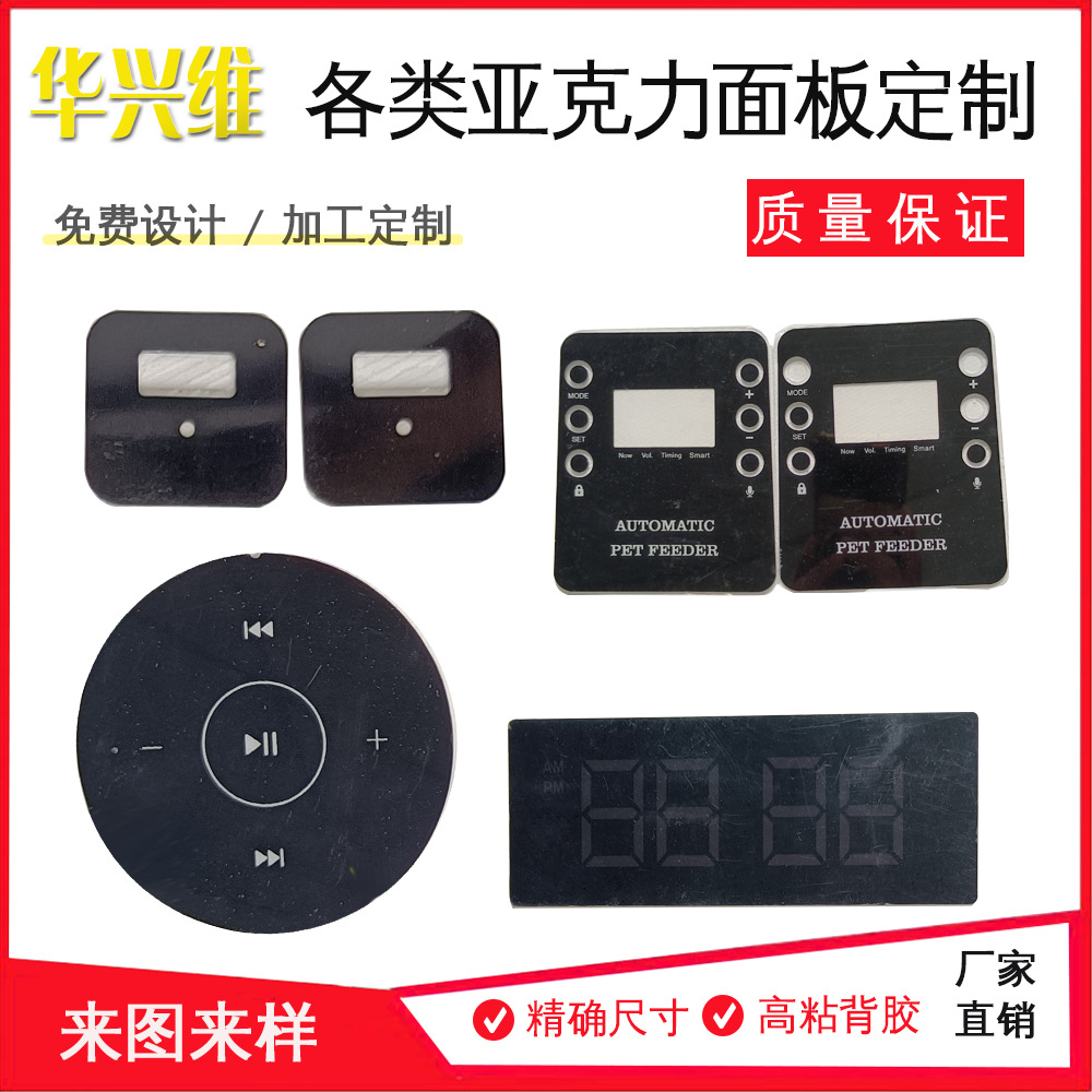 亚克力触摸控制开关面板镜片PCPVC标牌电器铭牌机箱贴膜丝印定 制