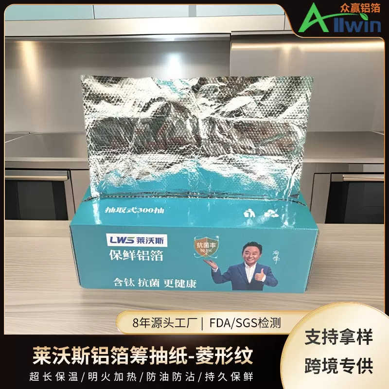 莱沃斯抽取式铝箔抽纸专用保鲜纸加厚烤箱隔菌锡纸锡箔纸家用定制