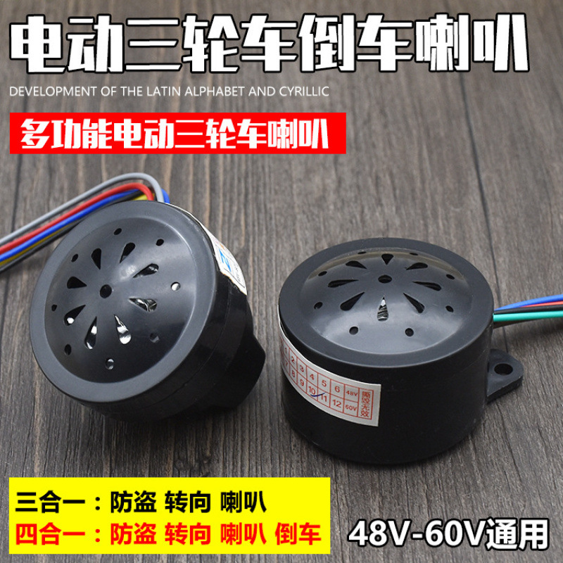 Electric Vehicle Tricycle Horn 48V60V Three-In-One Four-In-One Buzzer Steering Anti-Theft Reversing Voice Horn