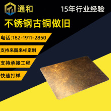 不锈钢古铜板 金属仿古铜做旧墙面装饰板 来图来样厂家定制