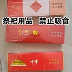 天堂香烟仿真香烟冥府香烟祭祀上坟香烟殡葬香烟批发中华烟红色