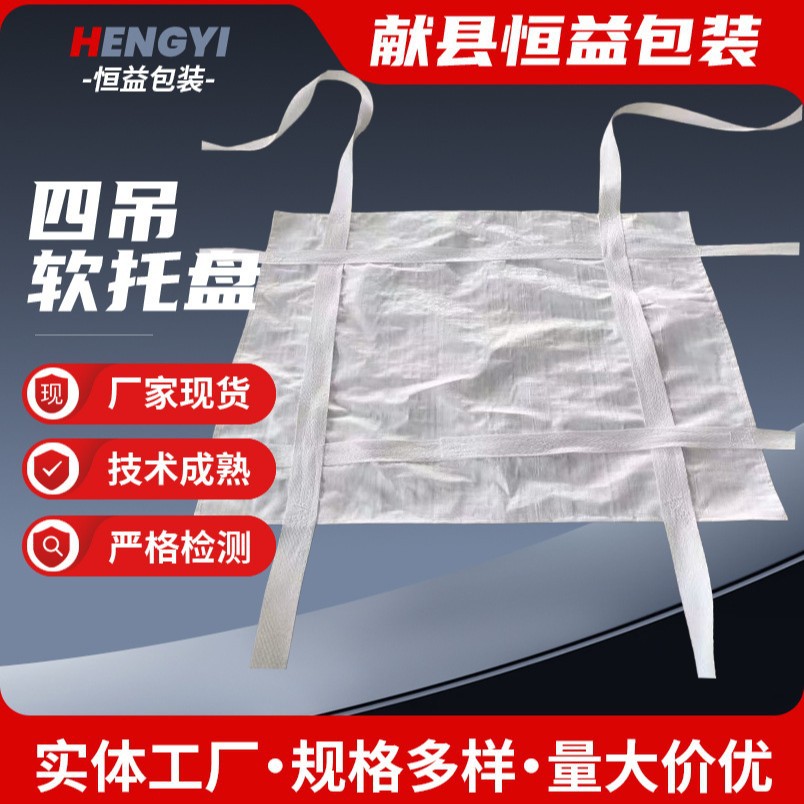 加厚带固定绑带白色软吊兜托盘四吊软托盘加固定带供应吊装软拖盘