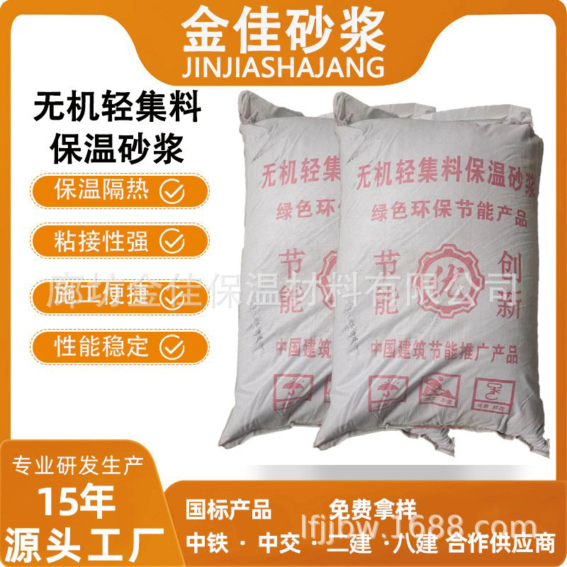 厂家批发无机轻集料保温砂浆 珍珠岩保温砂浆 建筑墙面用保温砂浆