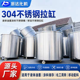 厂家供应304不锈钢拉缸  液体油墨涂料不锈钢桶  移动不锈钢拉缸