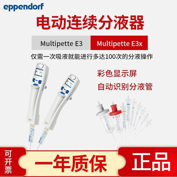 艾本德eppendorf Multipette E3电动分液器 连续电动移液器分液器